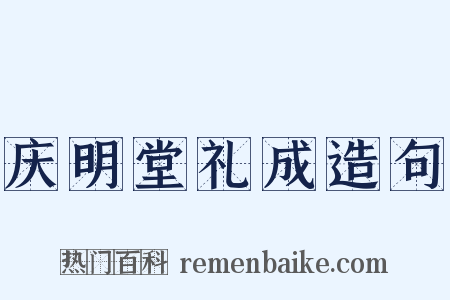 庆明堂礼成造句是什么意思的图片